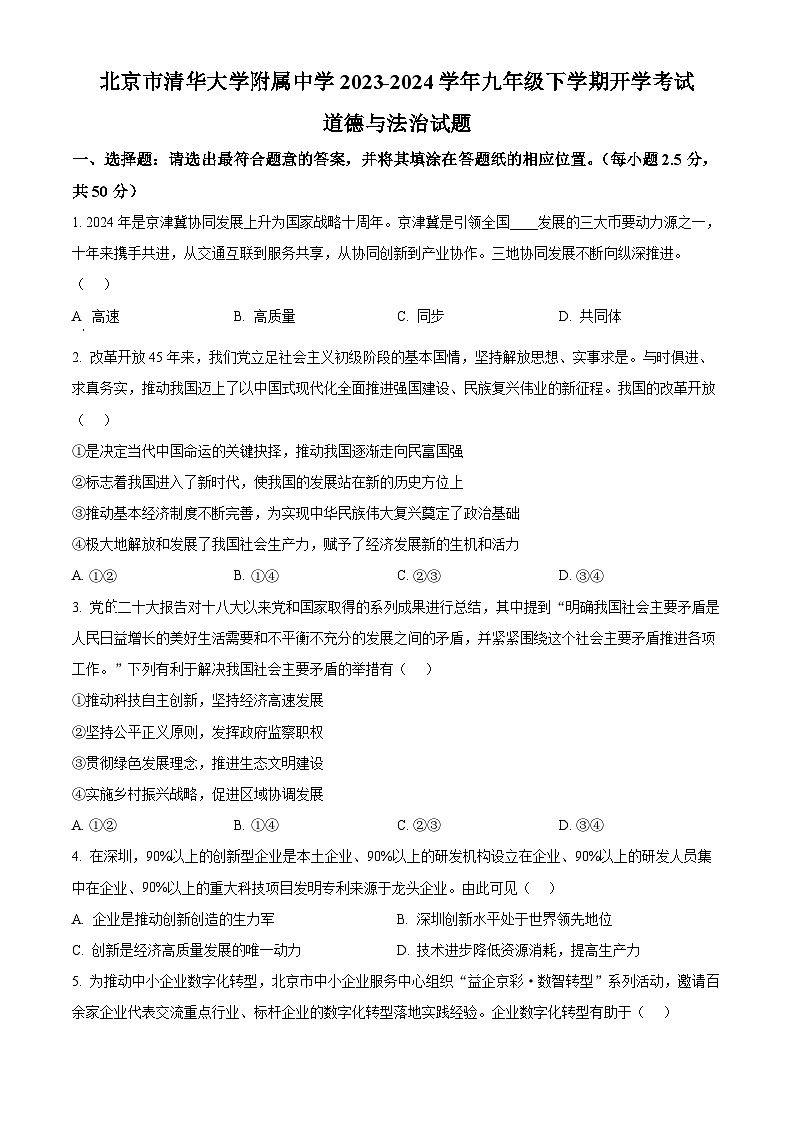 精品解析：北京市清华大学附属中学2023-2024学年九年级下学期开学考试道德与法治试题（原卷版）第1页