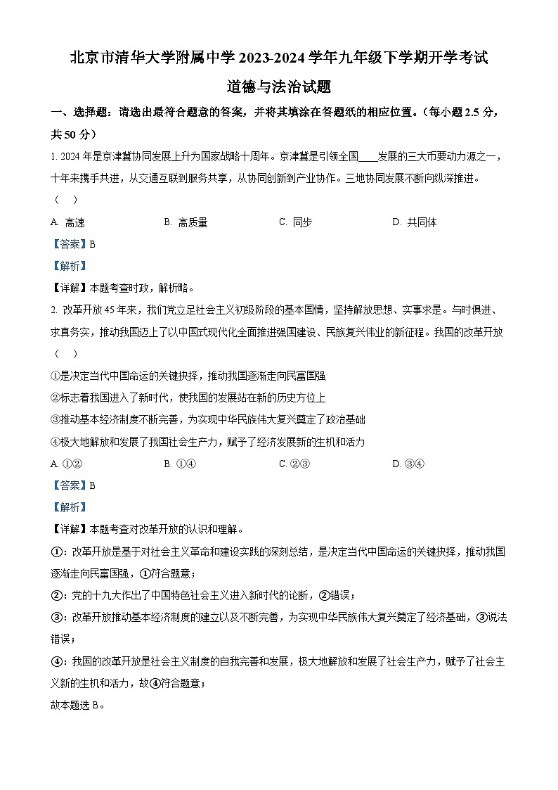 精品解析：北京市清华大学附属中学2023-2024学年九年级下学期开学考试道德与法治试题（解析版）第1页