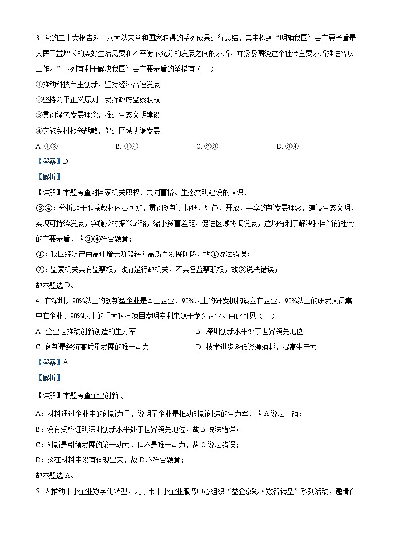精品解析：北京市清华大学附属中学2023-2024学年九年级下学期开学考试道德与法治试题（解析版）第2页