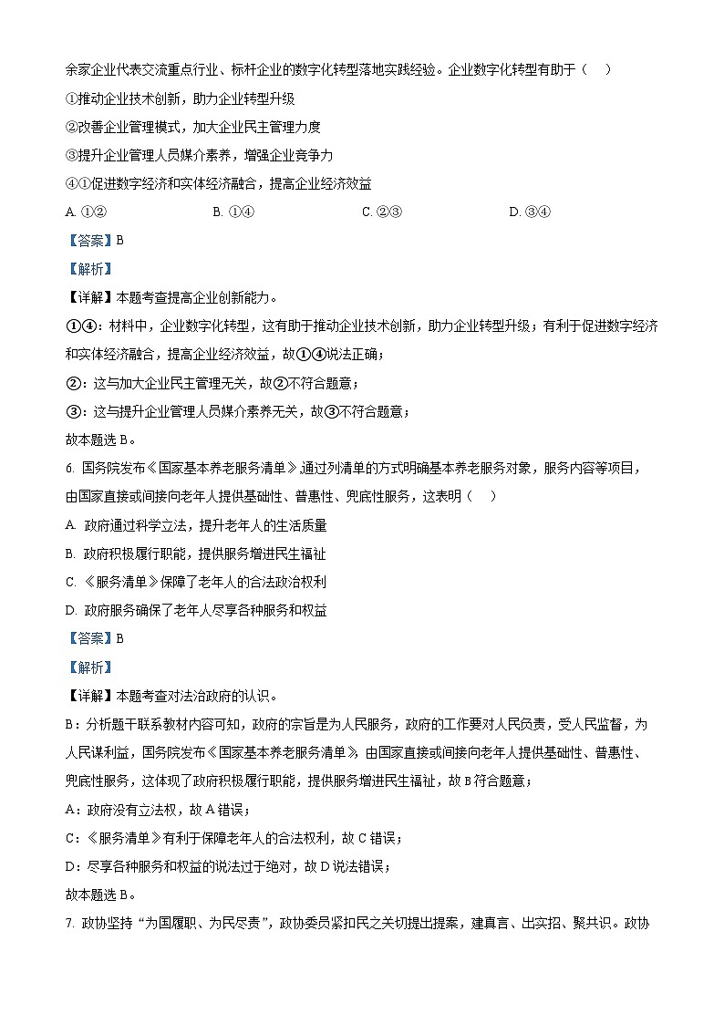 精品解析：北京市清华大学附属中学2023-2024学年九年级下学期开学考试道德与法治试题（解析版）第3页