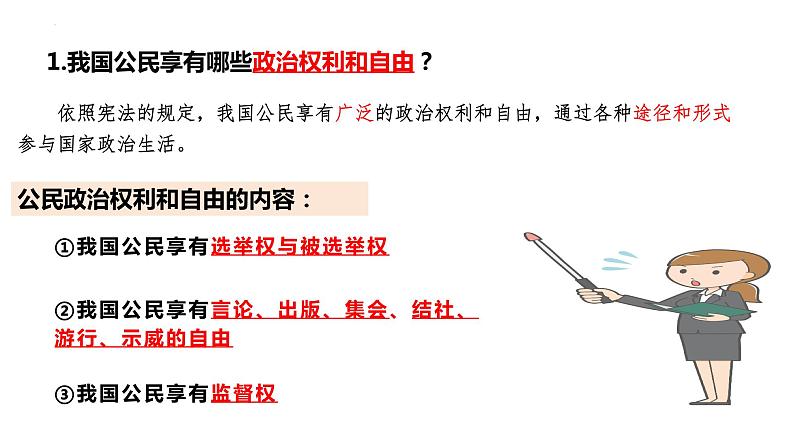 3.1+公民基本权利+课件-2023-2024学年统编版道德与法治八年级下册03