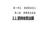 2.1+坚持依宪治国+课件-2023-2024学年统编版道德与法治八年级下册
