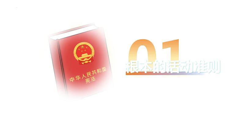 2.1+坚持依宪治国+课件-2023-2024学年统编版道德与法治八年级下册第4页