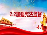 2.2+加强宪法监督+课件-2023-2024学年统编版道德与法治八年级下册