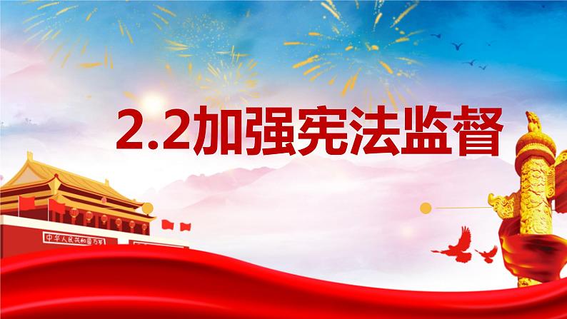 2.2+加强宪法监督+课件-2023-2024学年统编版道德与法治八年级下册第1页