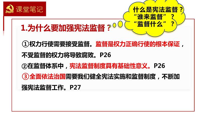 2.2+加强宪法监督+课件-2023-2024学年统编版道德与法治八年级下册第8页