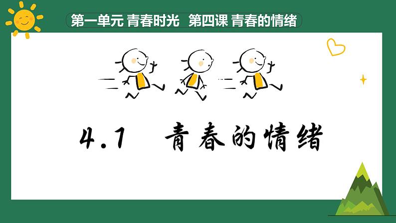 4.1+青春的情绪+课件-2023-2024学年统编版道德与法治七年级下册第2页