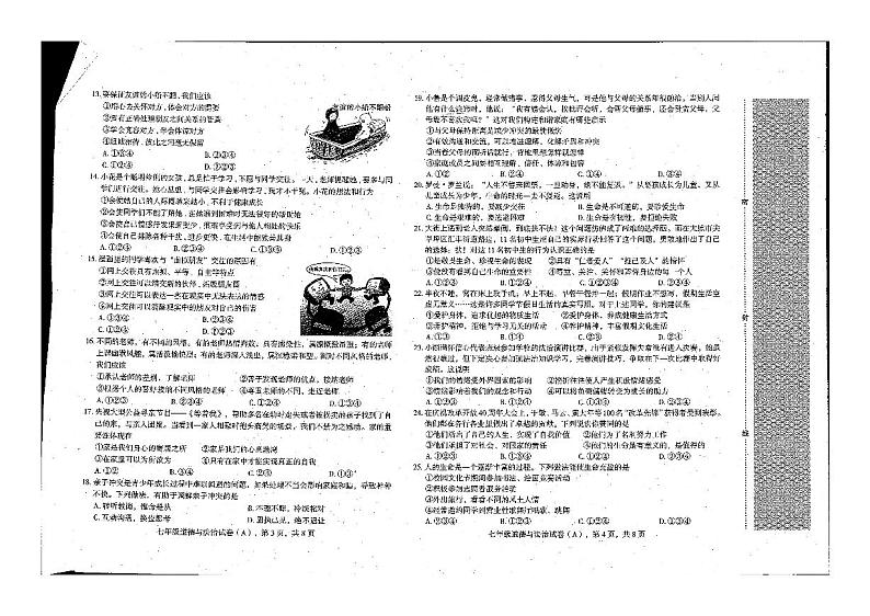 河北省石家庄市新乐市东城中学+2023-2024学年七年级上学期期末道德与法治试卷02