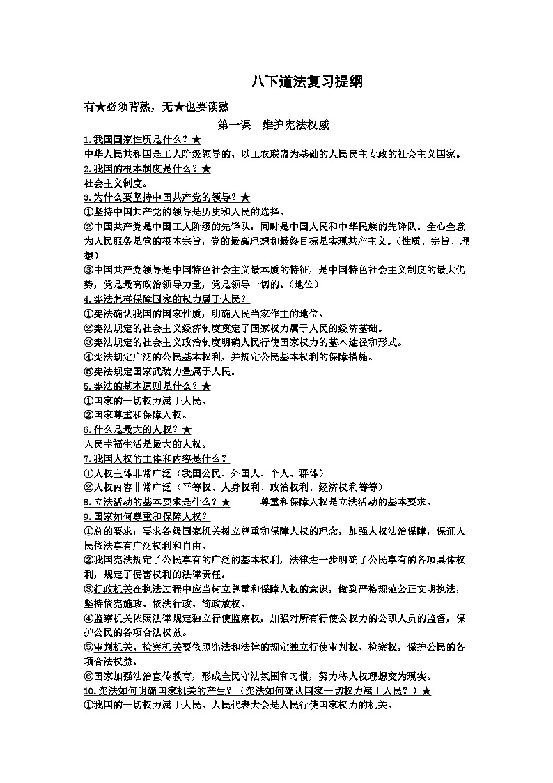 知识点提纲-2023-2024学年统编版道德与法治八年级下册01