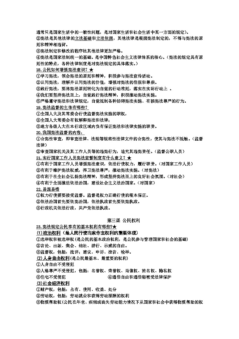 知识点提纲-2023-2024学年统编版道德与法治八年级下册03