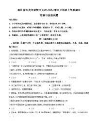 浙江省绍兴市诸暨市2023-2024学年七年级上学期期末道德与法治试题（原卷版+解析版）