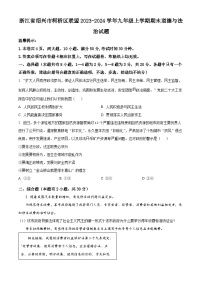 浙江省绍兴市柯桥区联盟2023-2024学年九年级上学期期末道德与法治试题（B卷）（原卷版+解析版）