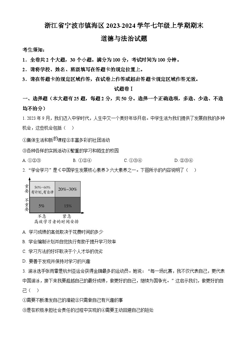 浙江省宁波市镇海区2023-2024学年七年级上学期期末道德与法治试题（原卷版+解析版）01