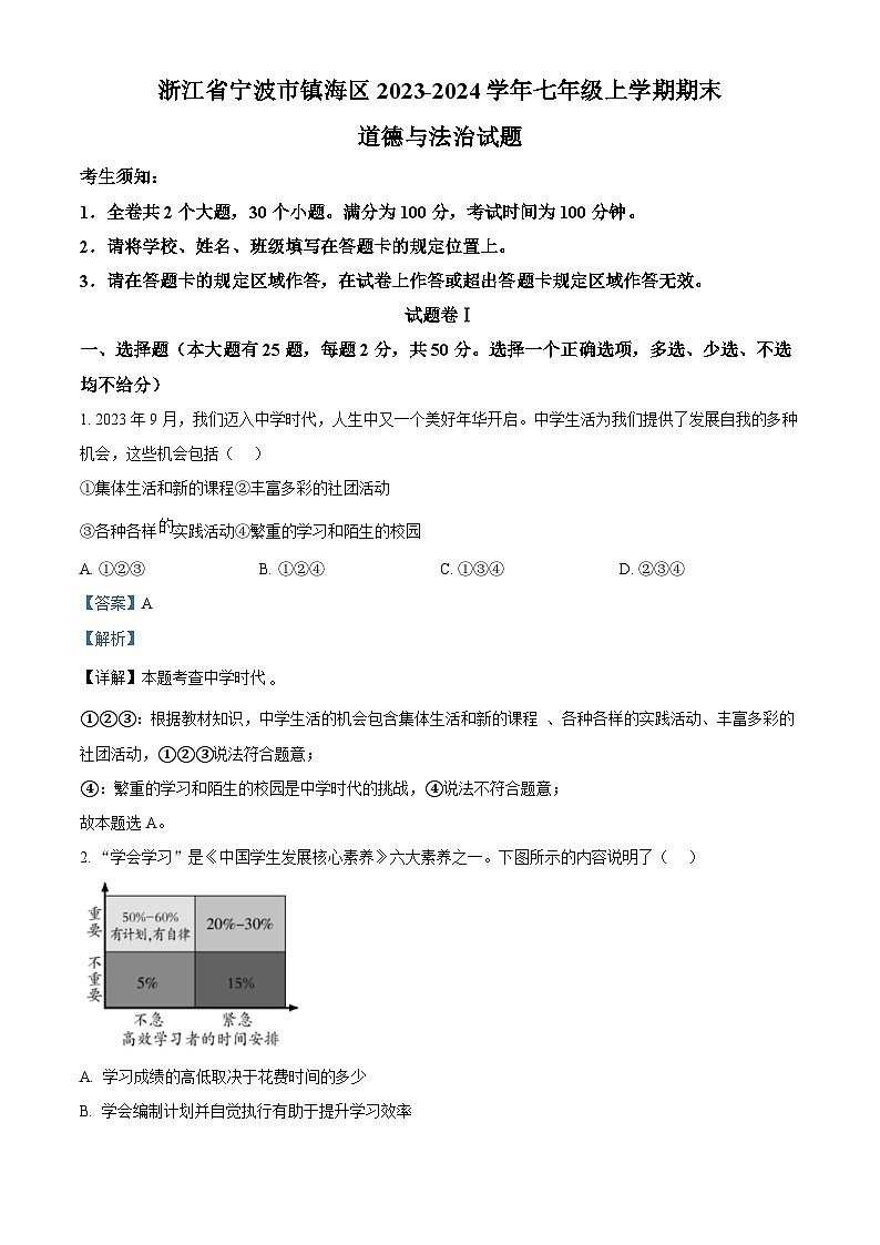 浙江省宁波市镇海区2023-2024学年七年级上学期期末道德与法治试题（原卷版+解析版）01