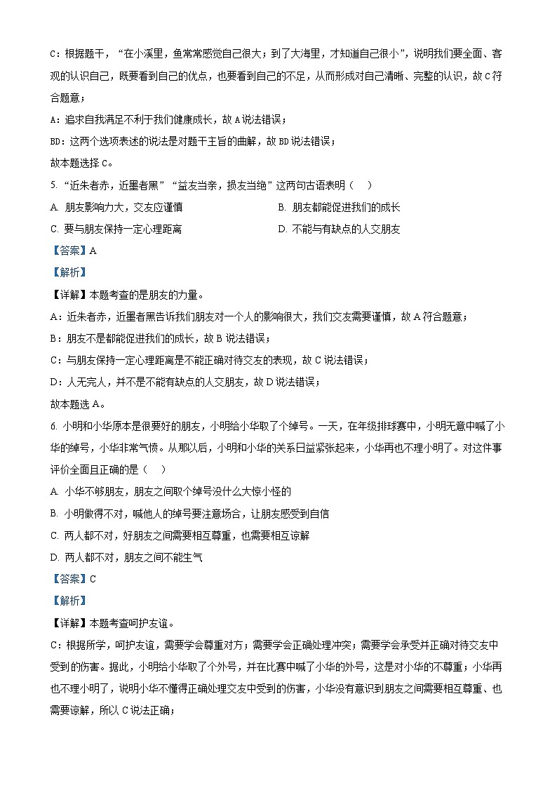 浙江省宁波市镇海区2023-2024学年七年级上学期期末道德与法治试题（原卷版+解析版）03