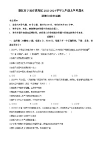 浙江省宁波市镇海区2023-2024学年九年级上学期期末道德与法治试题（原卷版+解析版）