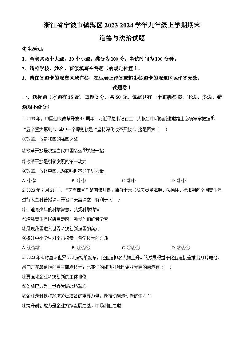 浙江省宁波市镇海区2023-2024学年九年级上学期期末道德与法治试题（原卷版+解析版）01