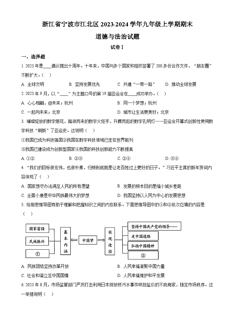 浙江省宁波市江北区2023-2024学年九年级上学期期末道德与法治试题（原卷版+解析版）01