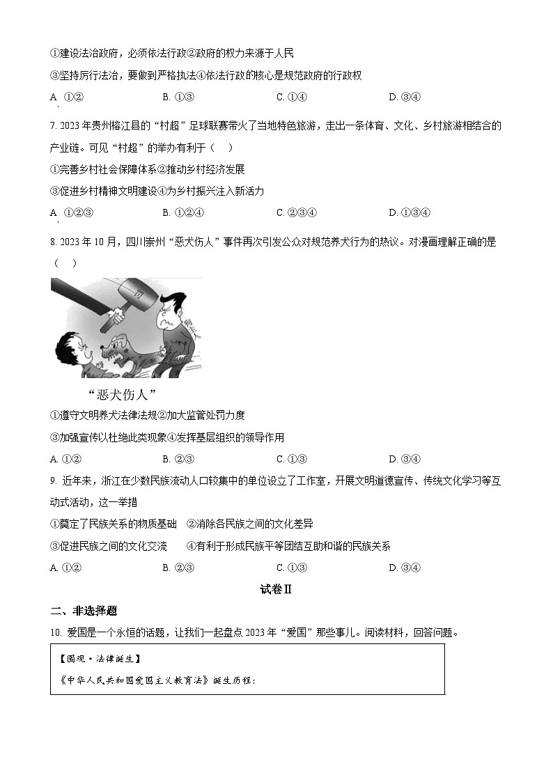 浙江省宁波市江北区2023-2024学年九年级上学期期末道德与法治试题（原卷版+解析版）02