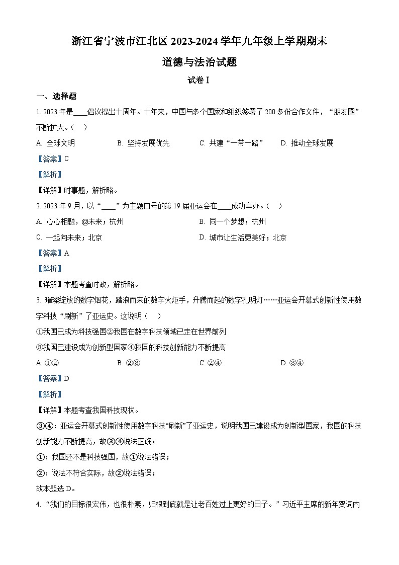 浙江省宁波市江北区2023-2024学年九年级上学期期末道德与法治试题（原卷版+解析版）01