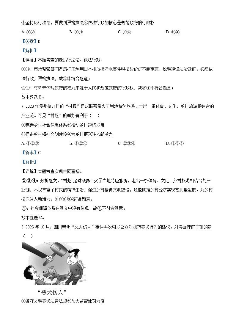 浙江省宁波市江北区2023-2024学年九年级上学期期末道德与法治试题（原卷版+解析版）03