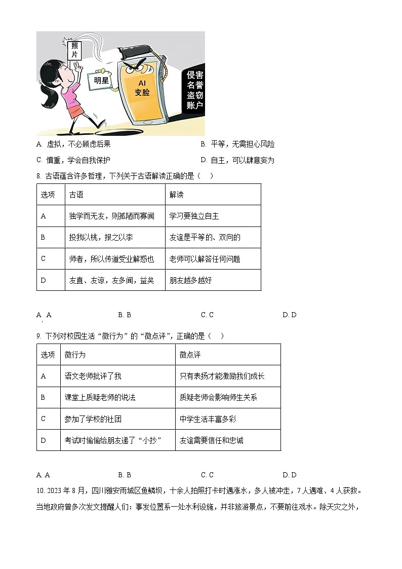 浙江省丽水市松阳县2023-2024学年七年级上学期期末道德与法治试题（原卷版+解析版）02