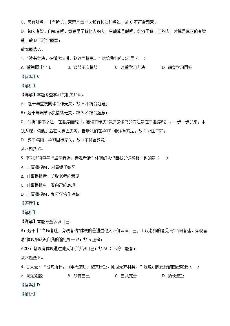浙江省丽水市松阳县2023-2024学年七年级上学期期末道德与法治试题（原卷版+解析版）02