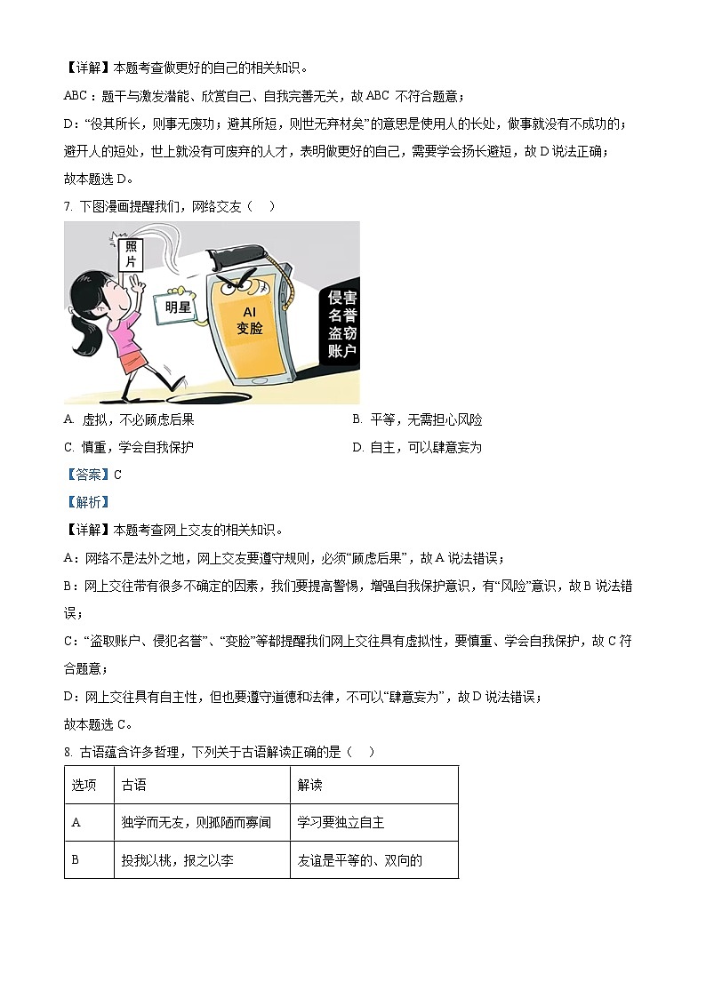 浙江省丽水市松阳县2023-2024学年七年级上学期期末道德与法治试题（原卷版+解析版）03