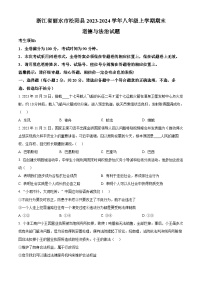 浙江省丽水市松阳县2023-2024学年八年级上学期期末道德与法治试题（原卷版+解析版）