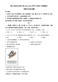 浙江省金华市武义县2023-2024学年七年级上学期期末道德与法治试题（原卷版+解析版）