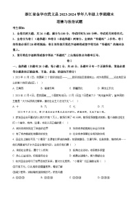 浙江省金华市武义县2023-2024学年八年级上学期期末道德与法治试题（原卷版+解析版）