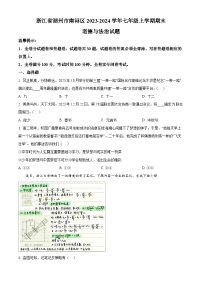 浙江省湖州市南浔区2023-2024学年七年级上学期期末道德与法治试题（原卷版+解析版）