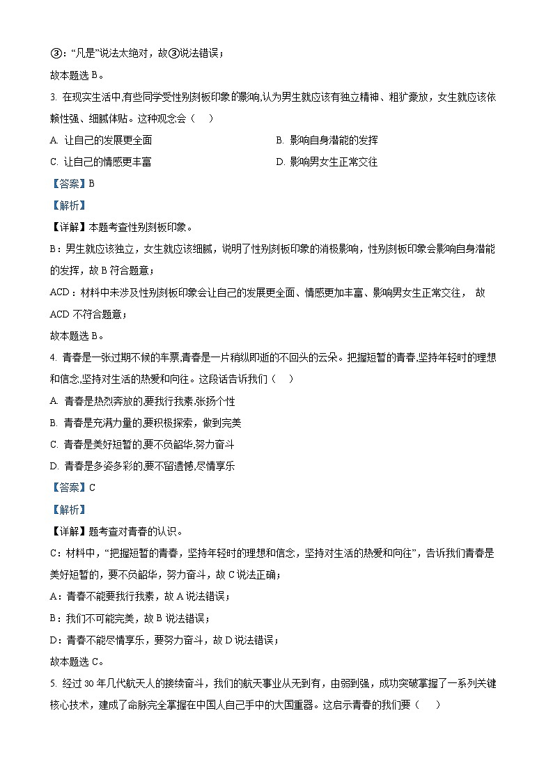 精品解析：四川省德阳市中江县2022-2023学年七年级下学期期末道德与法治试题（解析版）第2页
