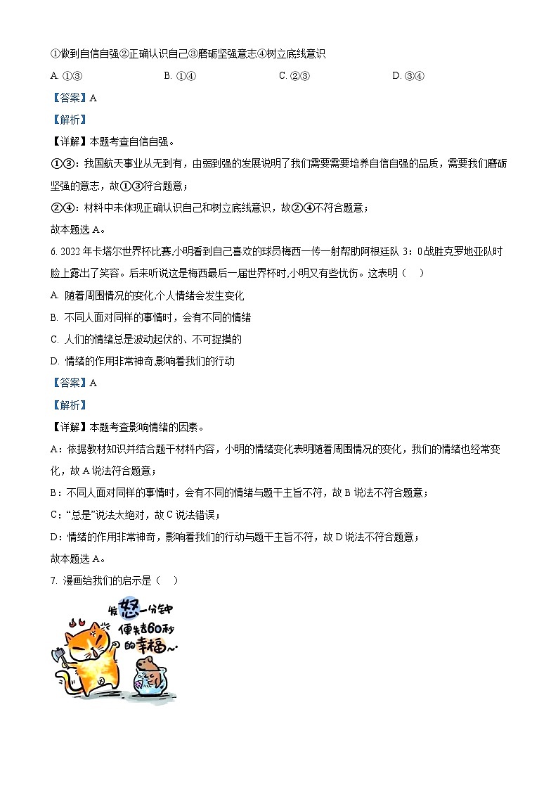 精品解析：四川省德阳市中江县2022-2023学年七年级下学期期末道德与法治试题（解析版）第3页