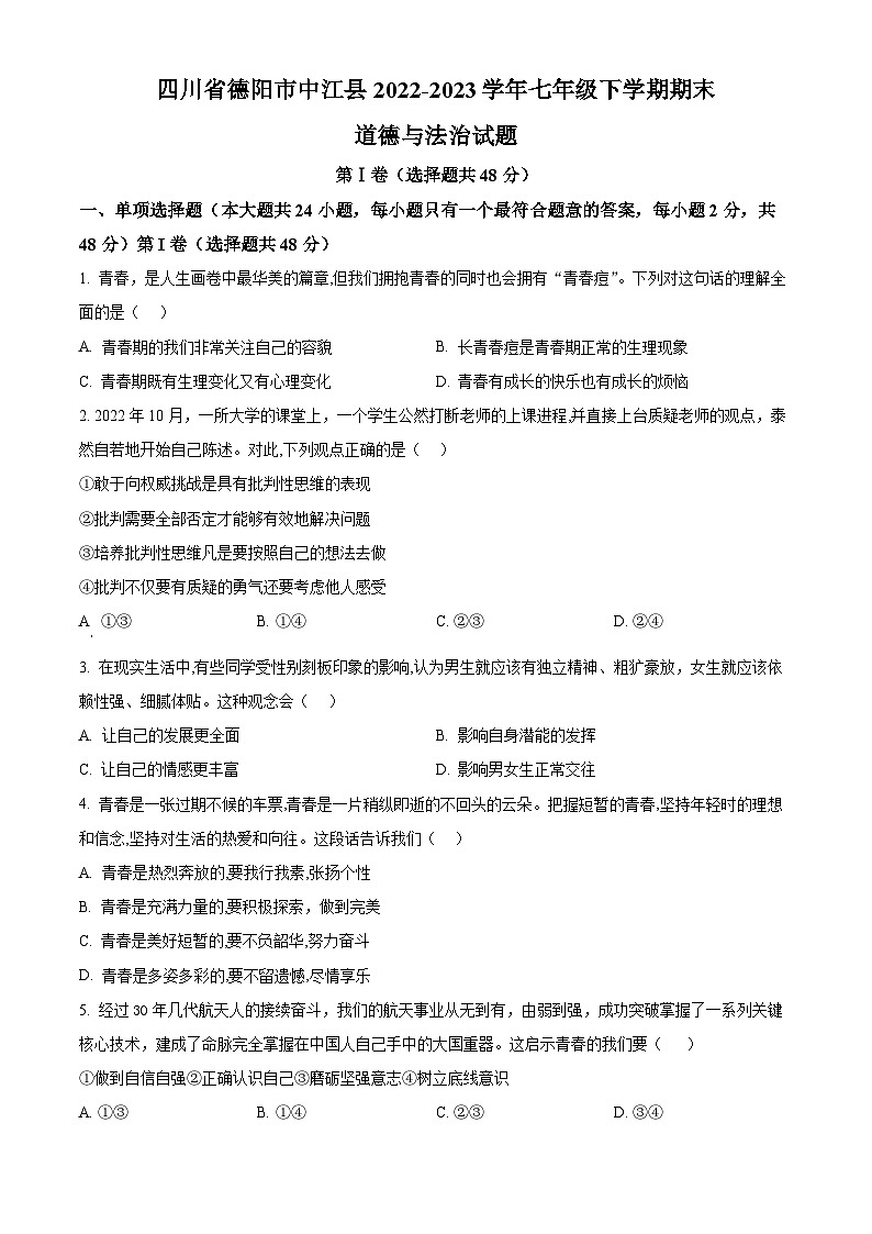 精品解析：四川省德阳市中江县2022-2023学年七年级下学期期末道德与法治试题（原卷版）第1页