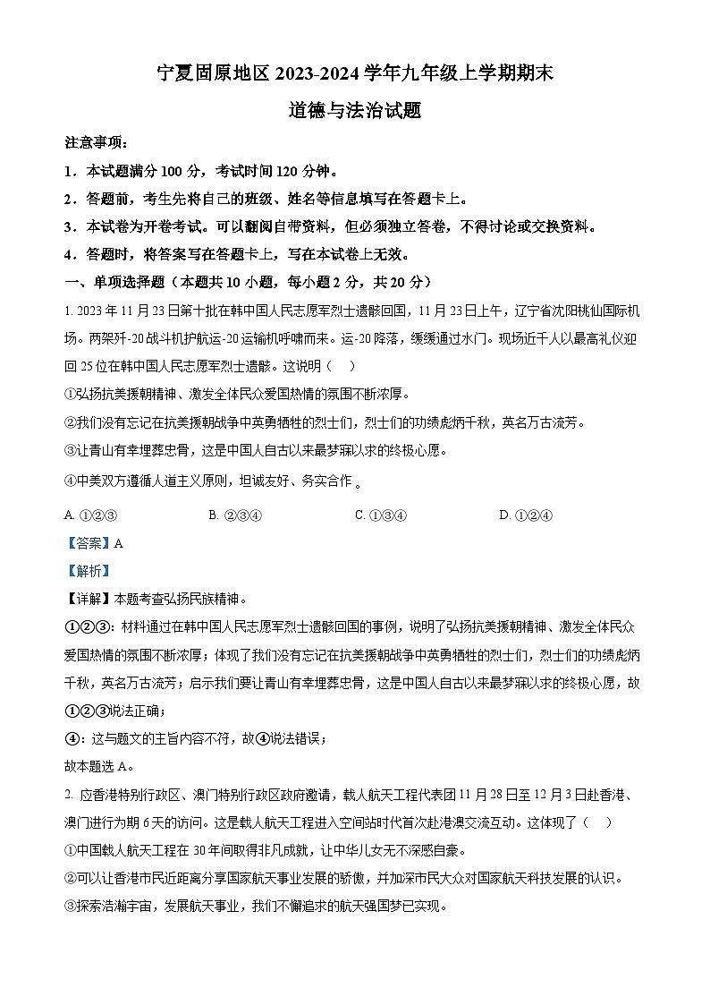精品解析：宁夏固原地区2023-2024学年九年级上学期期末道德与法治试题（解析版）第1页