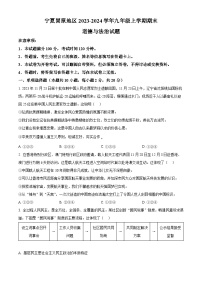 宁夏固原地区2023-2024学年九年级上学期期末道德与法治试题（原卷版+解析版）