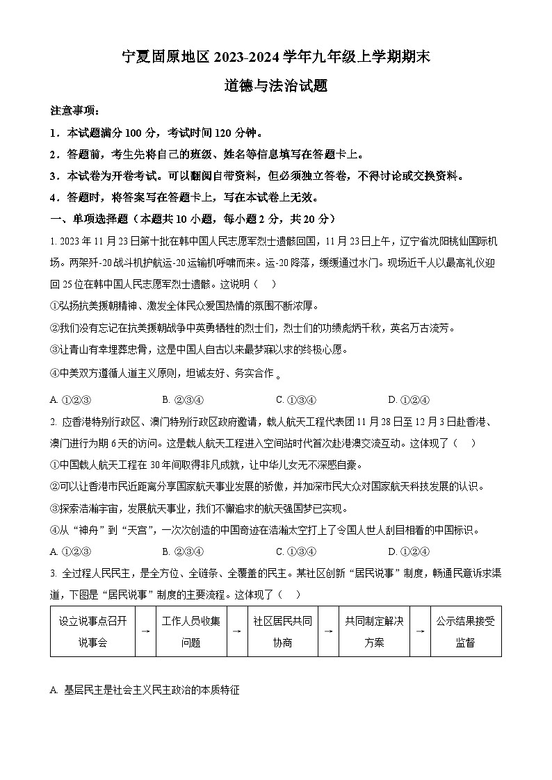 精品解析：宁夏固原地区2023-2024学年九年级上学期期末道德与法治试题（原卷版）第1页