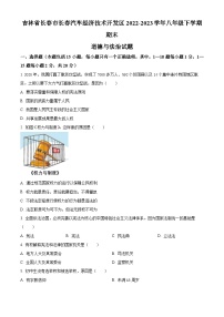 吉林省长春市长春汽车经济技术开发区2022-2023学年八年级下学期期末道德与法治试题（原卷版+解析版）