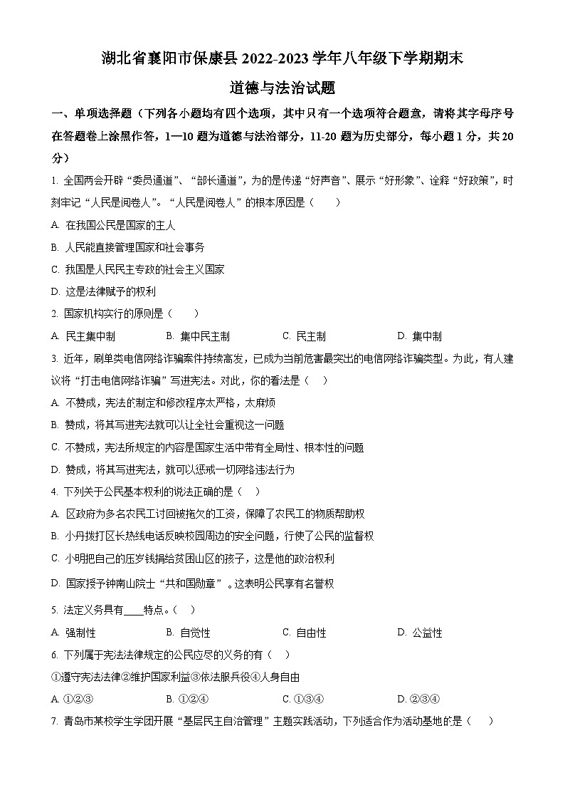 湖北省襄阳市保康县2022-2023学年八年级下学期期末道德与法治试题（原卷版+解析版）01
