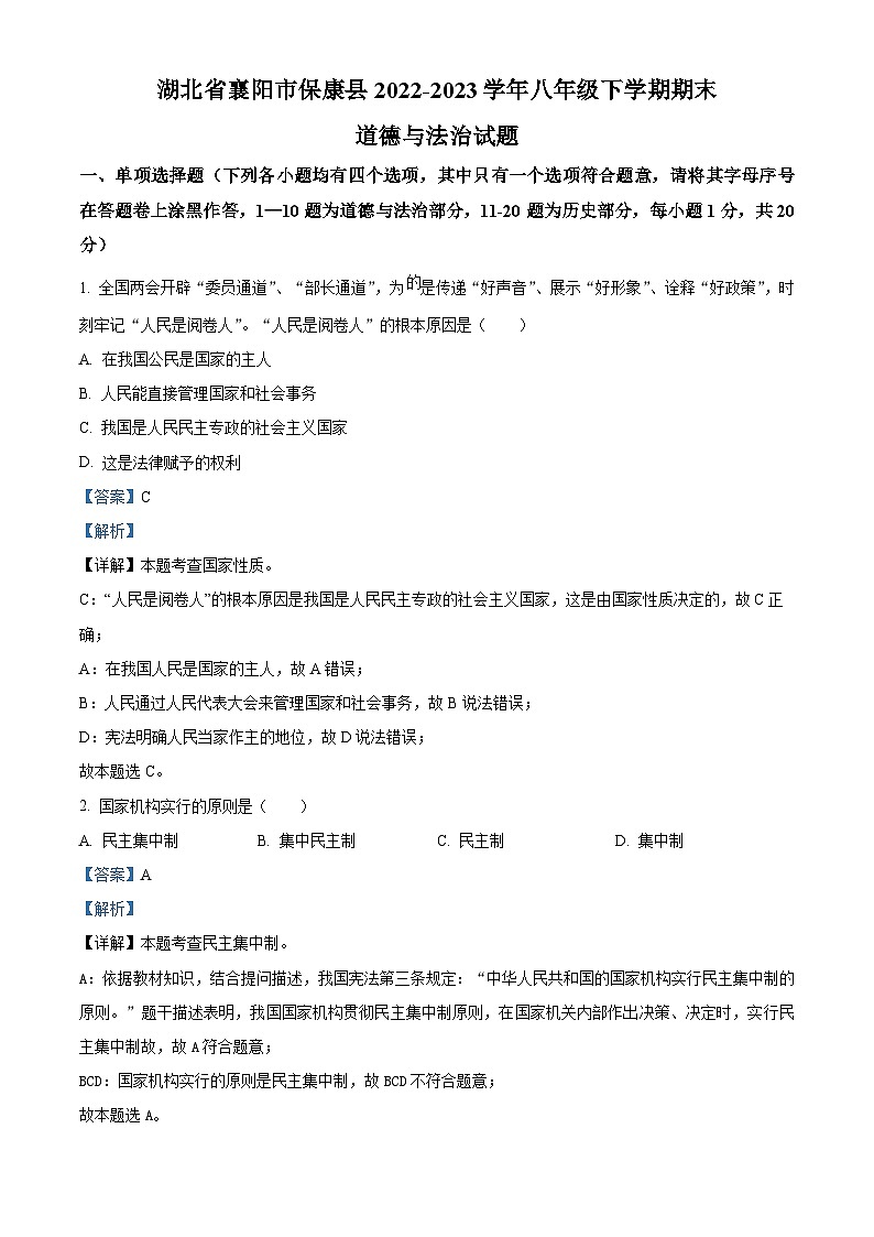 湖北省襄阳市保康县2022-2023学年八年级下学期期末道德与法治试题（原卷版+解析版）01