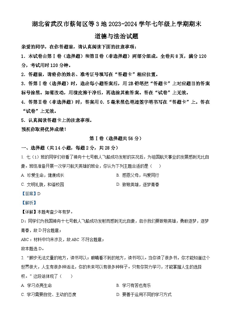 湖北省武汉市蔡甸区等3地2023-2024学年七年级上学期期末道德与法治试题（原卷版+解析版）01