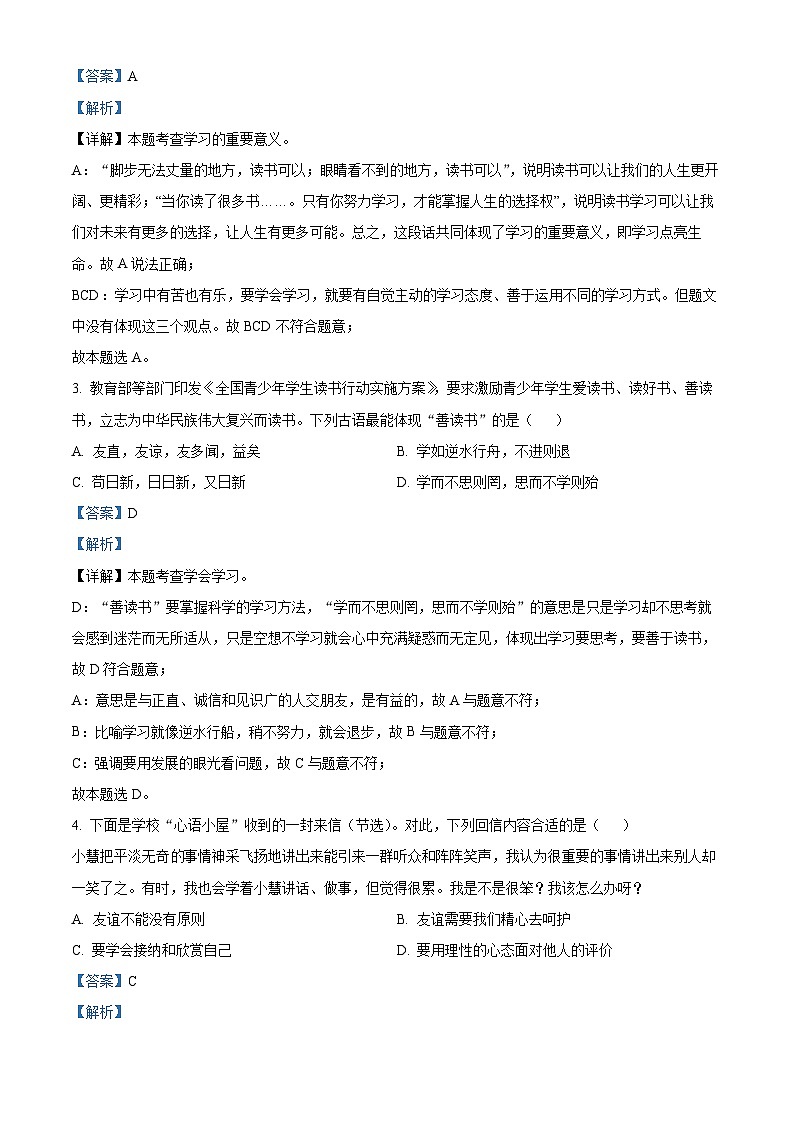 湖北省武汉市蔡甸区等3地2023-2024学年七年级上学期期末道德与法治试题（原卷版+解析版）02