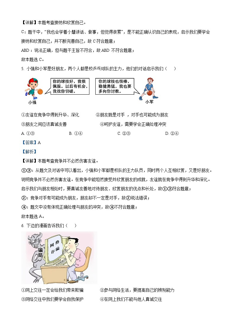 湖北省武汉市蔡甸区等3地2023-2024学年七年级上学期期末道德与法治试题（原卷版+解析版）03