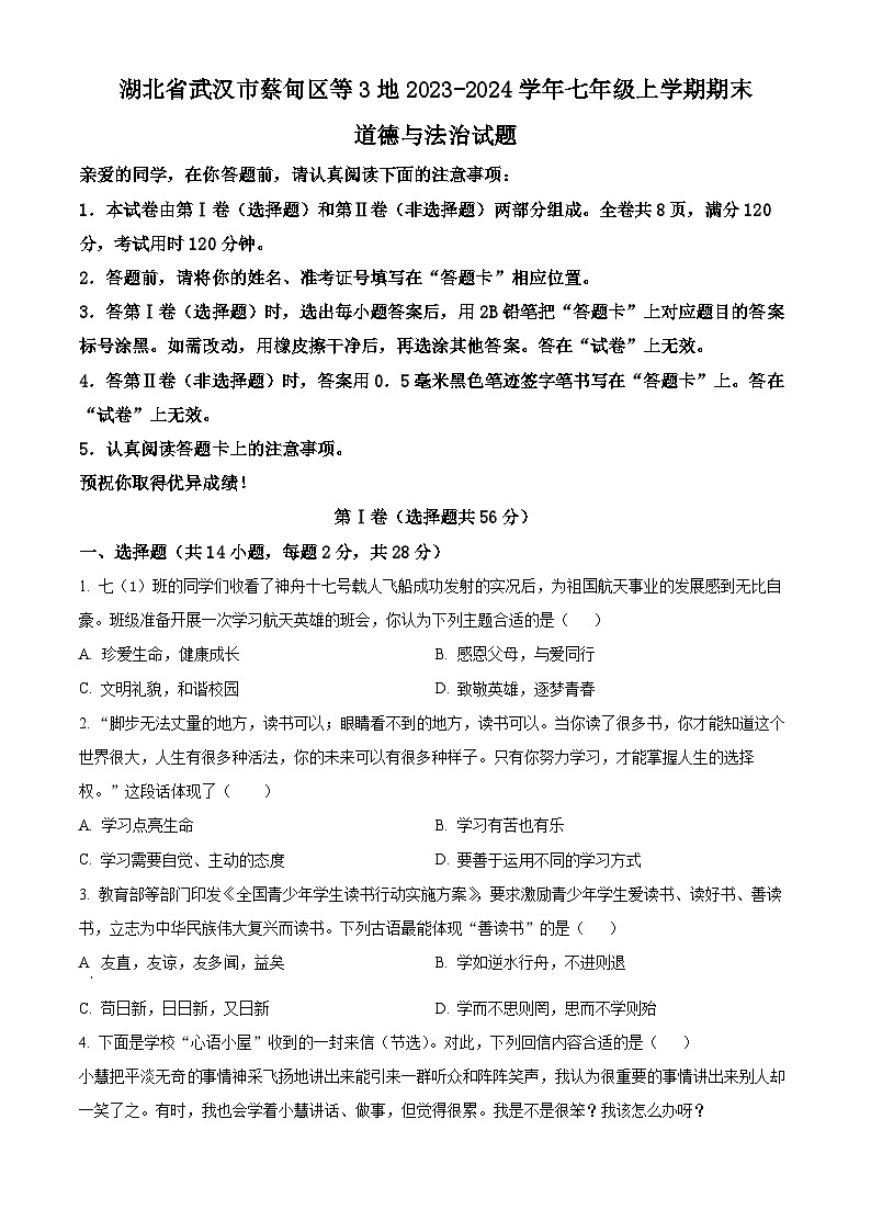 湖北省武汉市蔡甸区等3地2023-2024学年七年级上学期期末道德与法治试题（原卷版+解析版）01