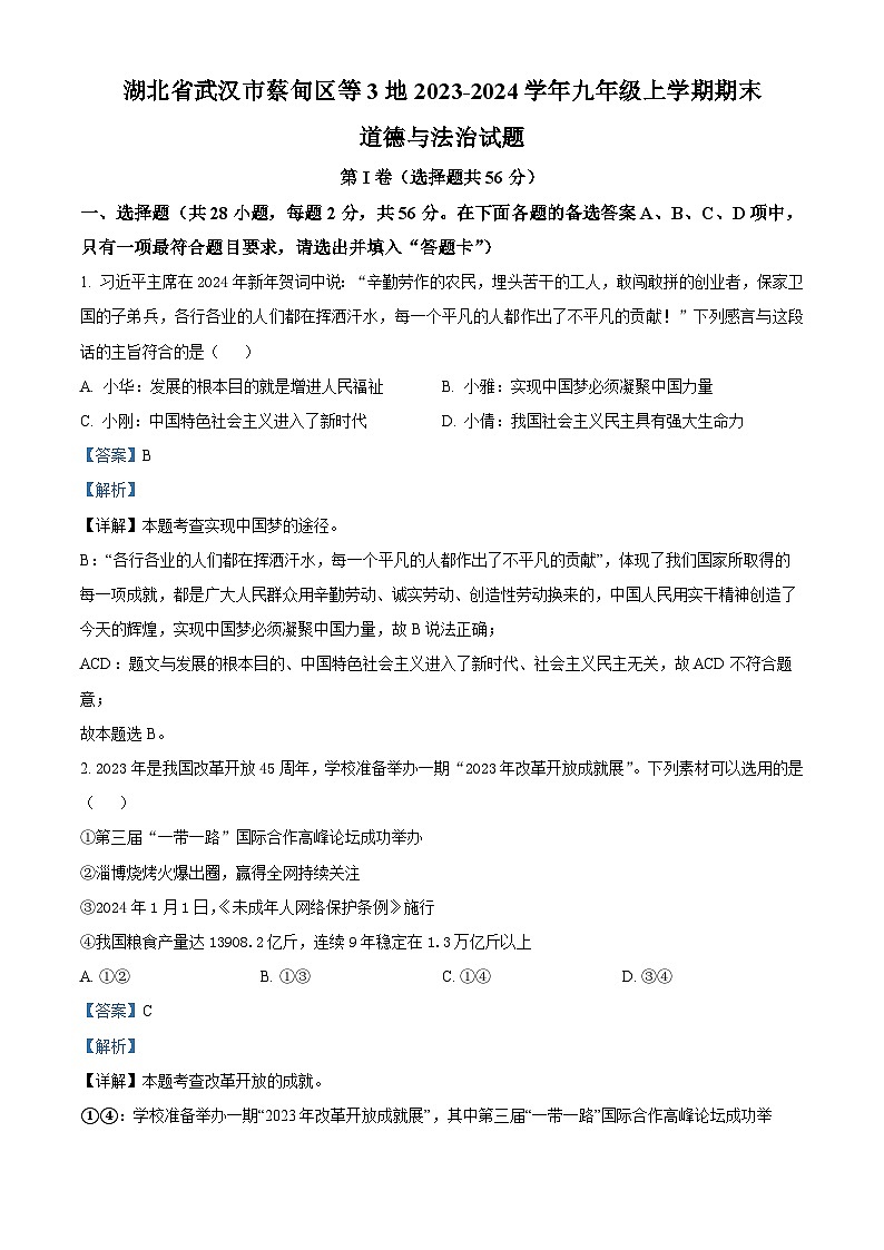 精品解析：湖北省武汉市蔡甸区等3地2023-2024学年九年级上学期期末道德与法治试题（解析版）第1页