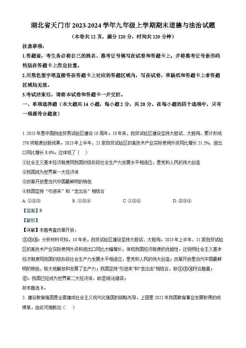 湖北省天门市2023-2024学年九年级上学期期末道德与法治试题（原卷版+解析版）01