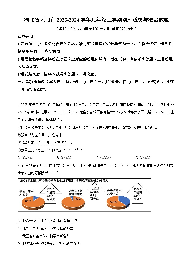 湖北省天门市2023-2024学年九年级上学期期末道德与法治试题（原卷版+解析版）01