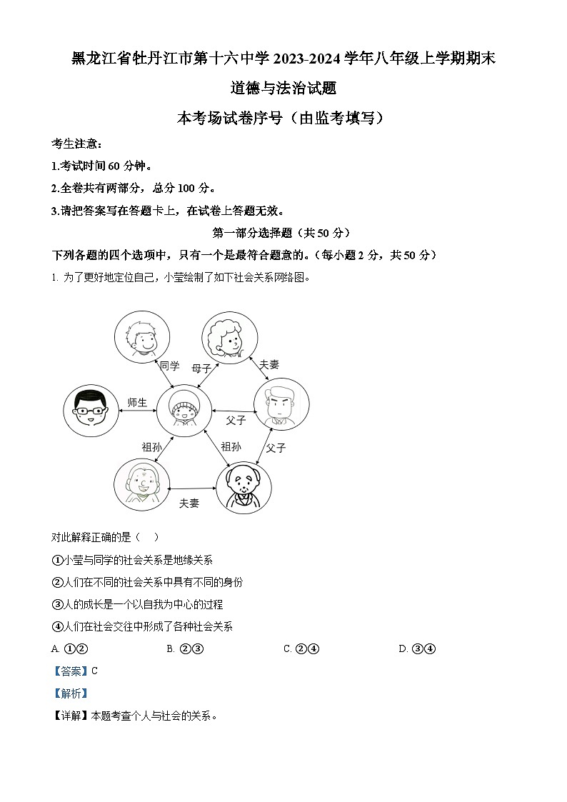 黑龙江省牡丹江市第十六中学2023-2024学年八年级上学期期末道德与法治试题（原卷版+解析版）01