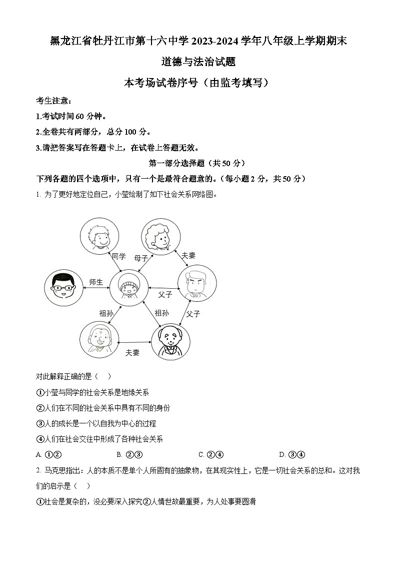 黑龙江省牡丹江市第十六中学2023-2024学年八年级上学期期末道德与法治试题（原卷版+解析版）01